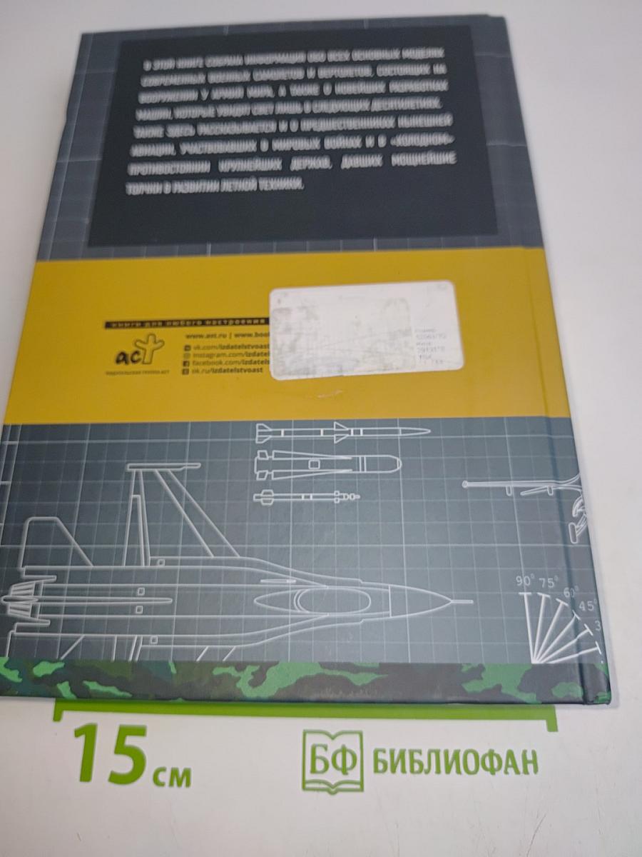 Авиация. Энциклопедия вооружения