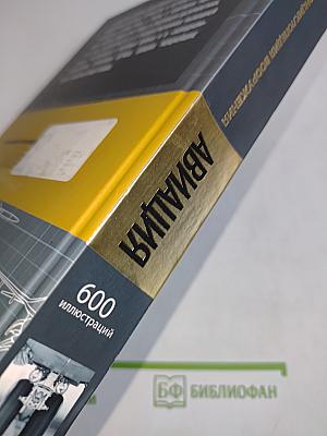 Авиация. Энциклопедия вооружения