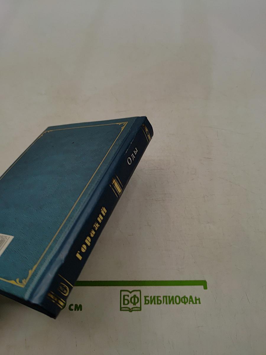 Оды