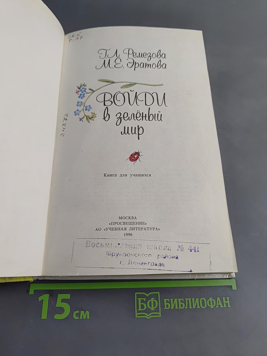 Войди в зелёный мир
