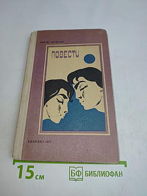 Повести