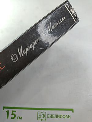 Унесенные ветром. Том 2