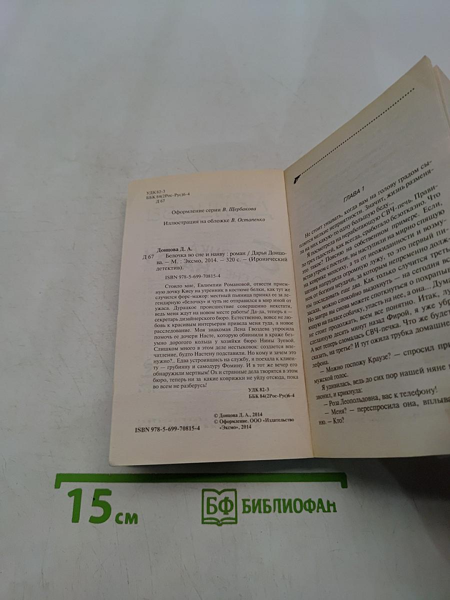 Белочка во сне и наяву