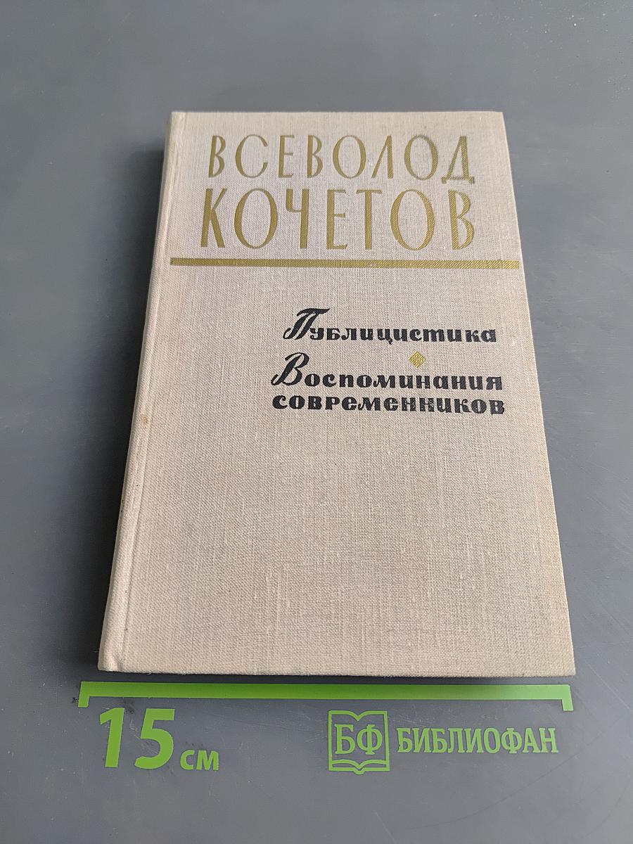 Публицистика. Воспоминания современников