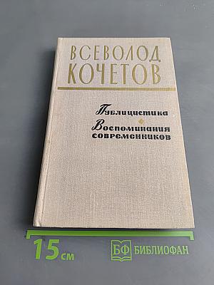 Публицистика. Воспоминания современников
