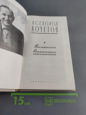 Публицистика. Воспоминания современников