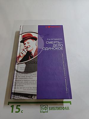 Смерть – дело одинокое