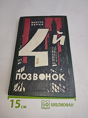 Четвертый позвонок, или Мошенник поневоле