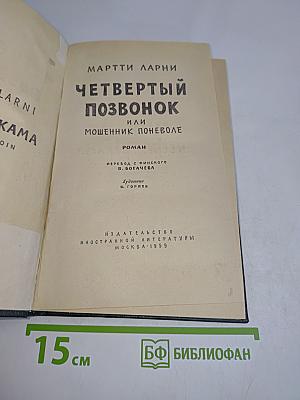 Четвертый позвонок, или Мошенник поневоле