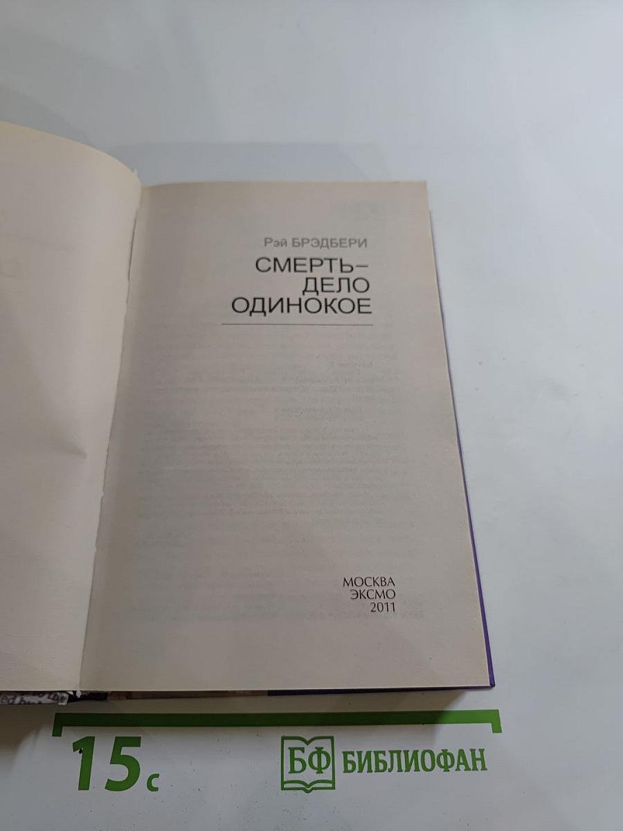 Смерть – дело одинокое