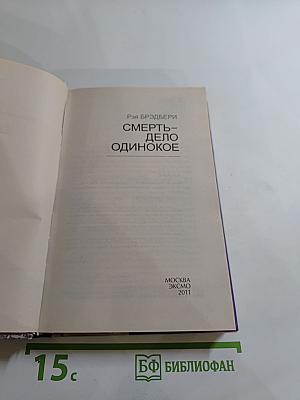 Смерть – дело одинокое