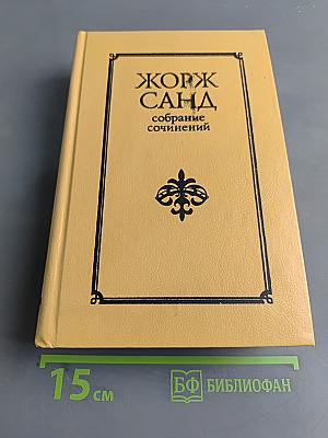 Жорж Санд. Собрание сочинений в десяти томах. Том II