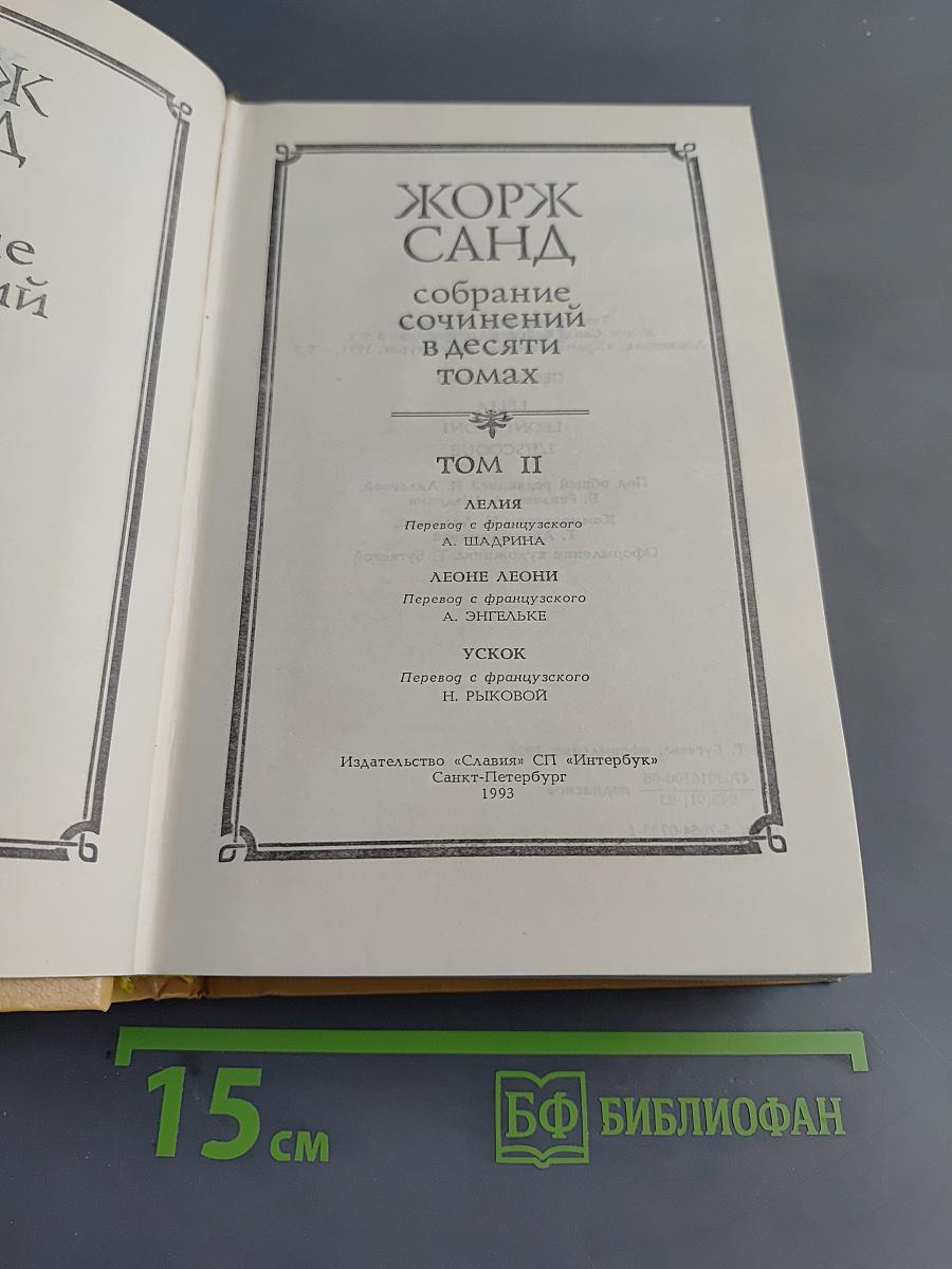 Жорж Санд. Собрание сочинений в десяти томах. Том II