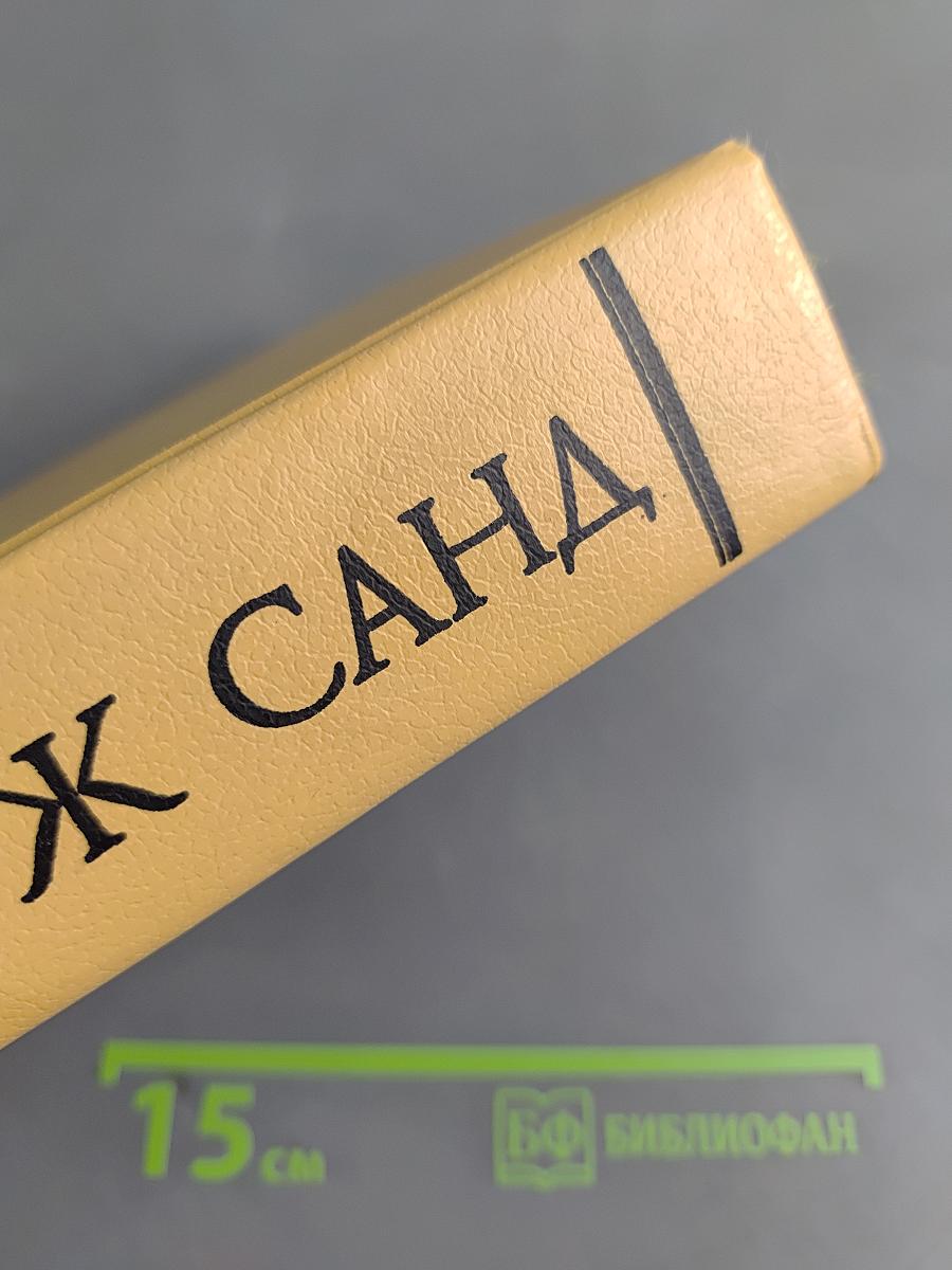 Жорж Санд. Собрание сочинений в десяти томах. Том II