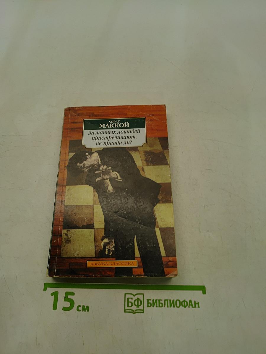 Загнанных лошадей пристреливают, не правда ли?