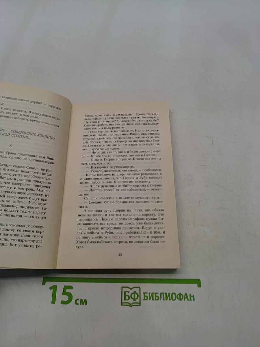 Загнанных лошадей пристреливают, не правда ли?