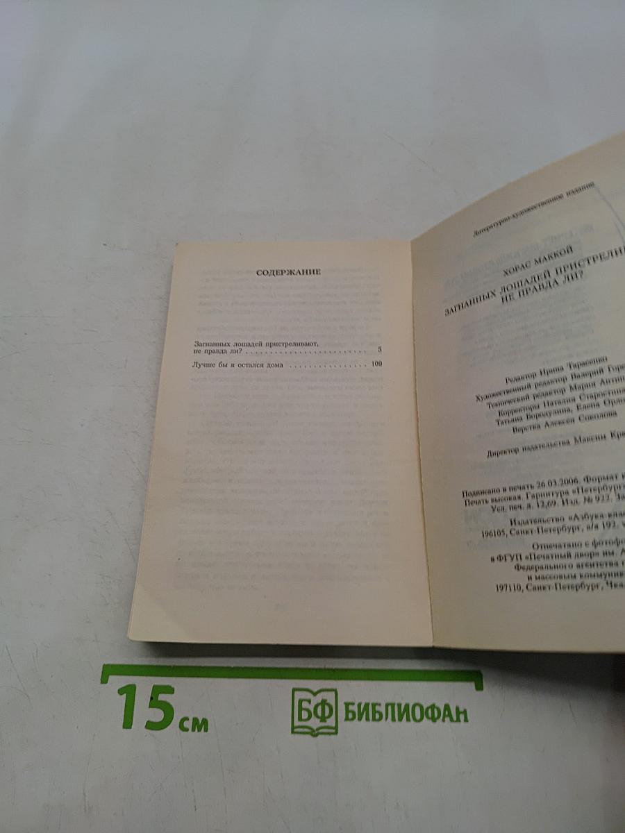 Загнанных лошадей пристреливают, не правда ли?
