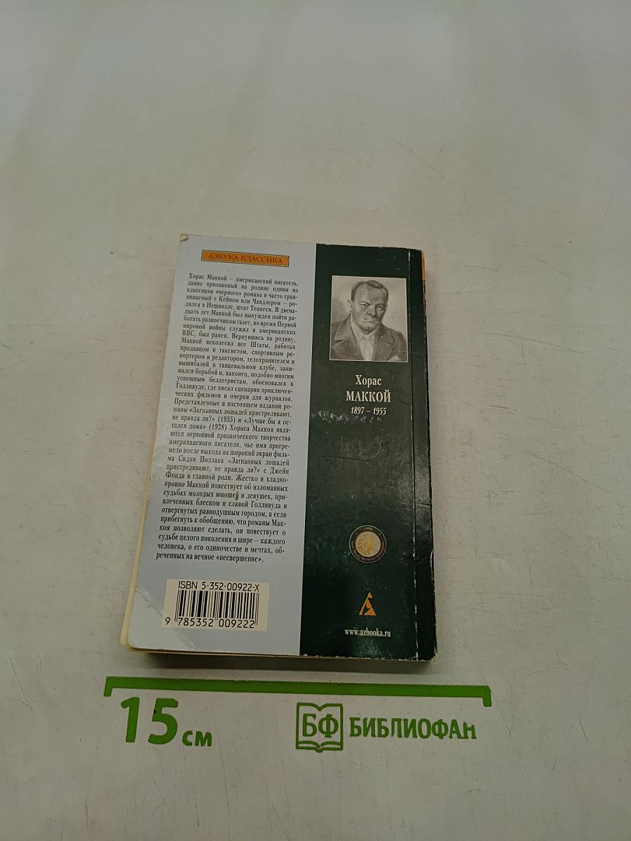 Загнанных лошадей пристреливают, не правда ли?