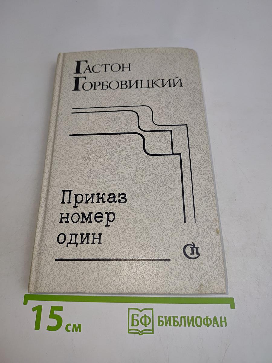 Приказ номер один