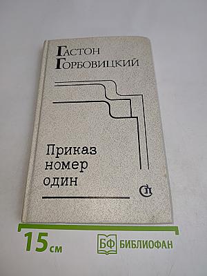 Приказ номер один