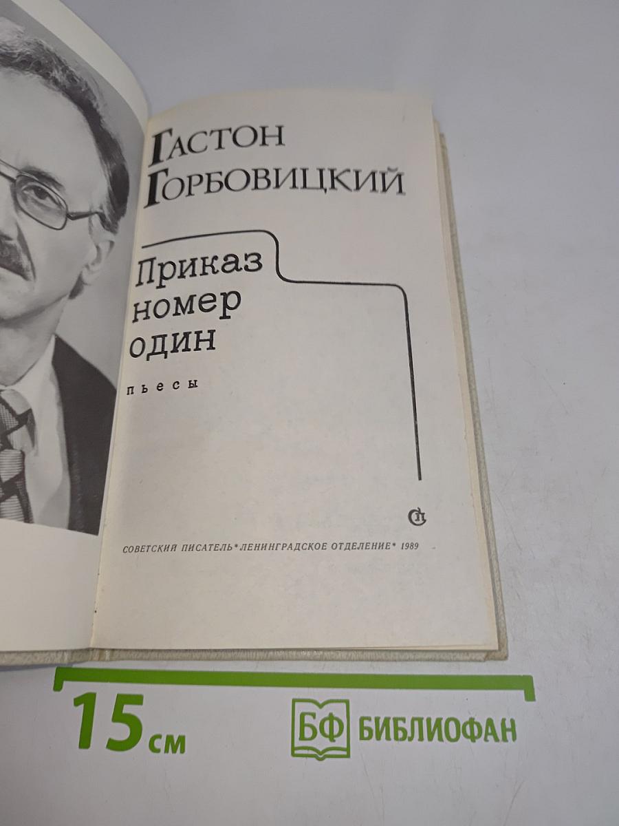 Приказ номер один