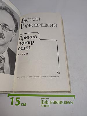 Приказ номер один