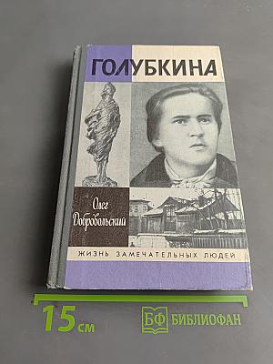 Голубкина