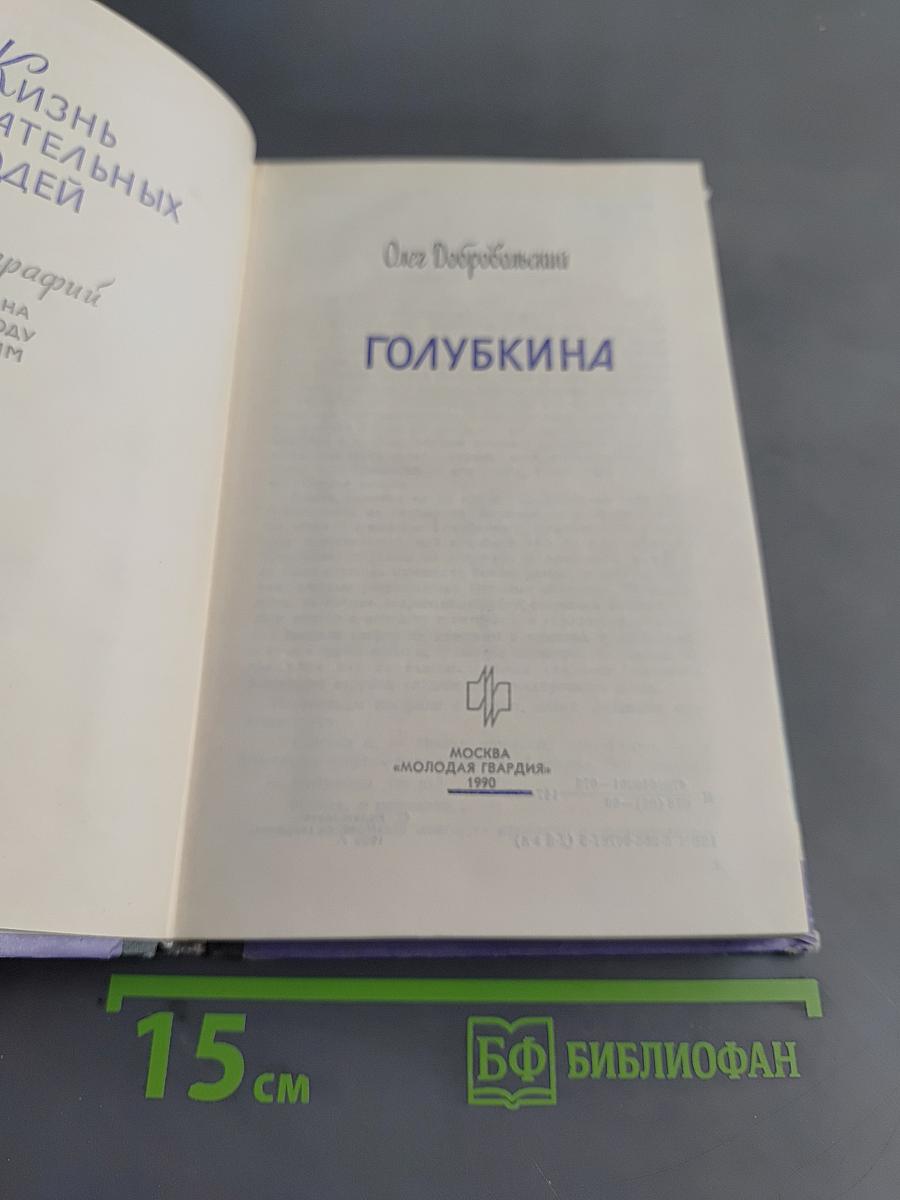 Голубкина