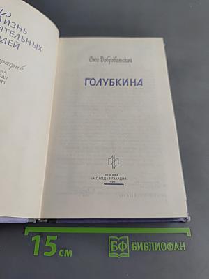 Голубкина