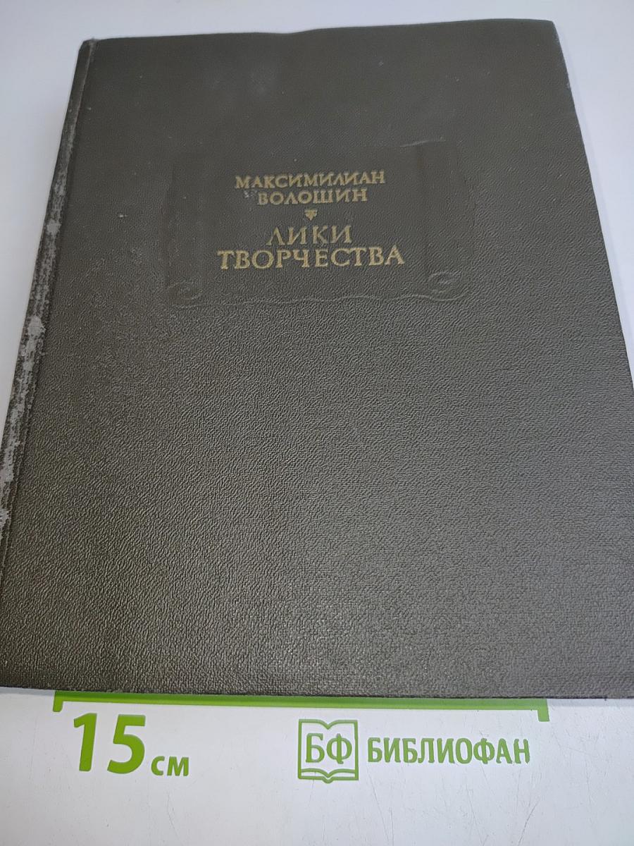 Лики творчества