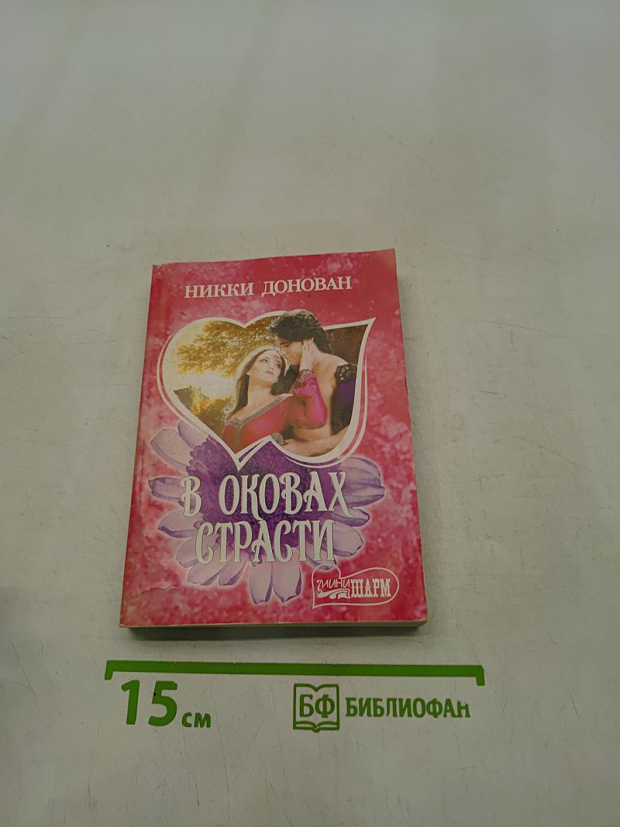 В оковах страсти