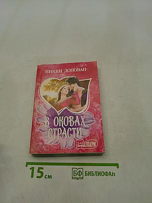 В оковах страсти