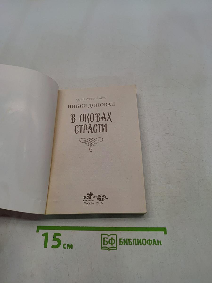 В оковах страсти
