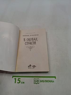 В оковах страсти