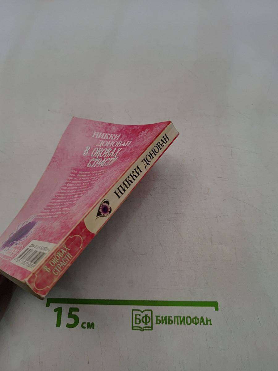 В оковах страсти