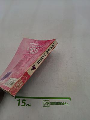 В оковах страсти