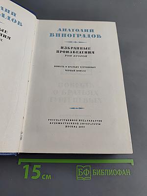 Избранные произведения. Том второй
