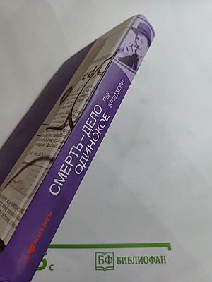 Смерть – дело одинокое