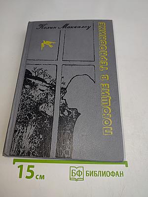 Поющие в терновнике