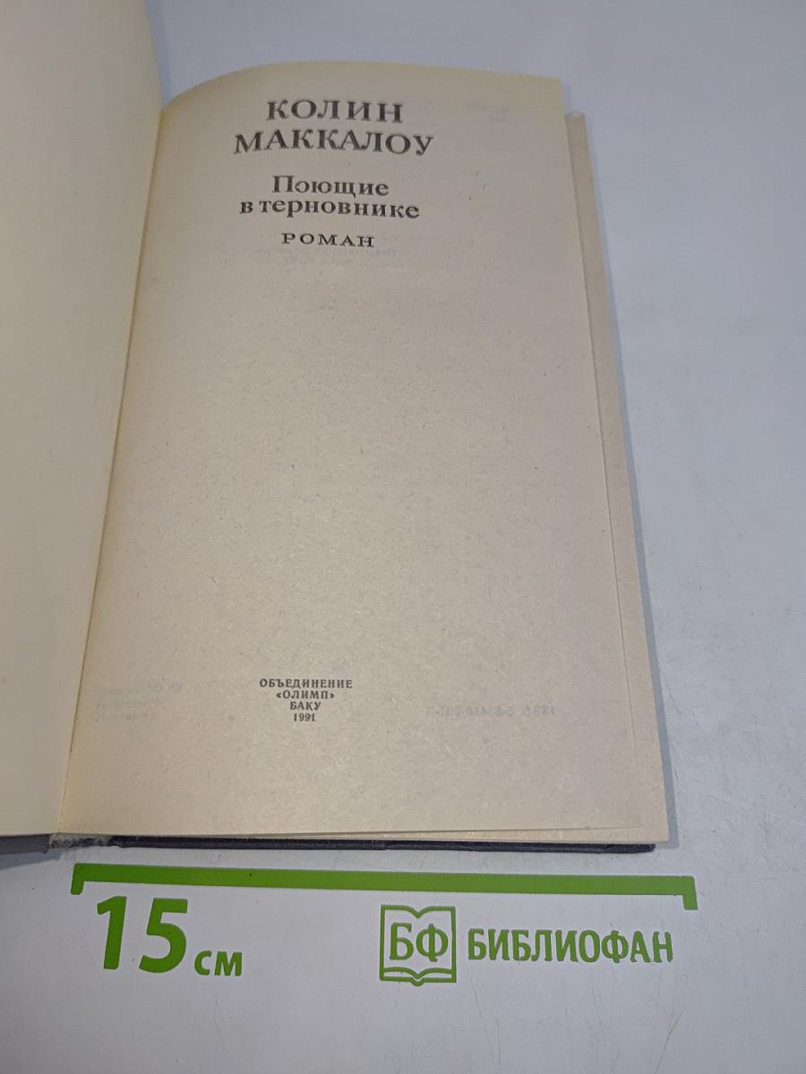 Поющие в терновнике