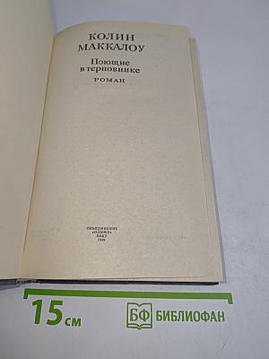 Поющие в терновнике