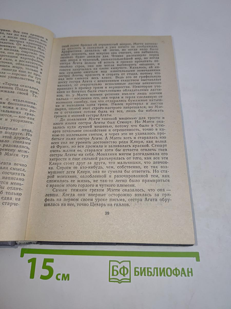 Поющие в терновнике