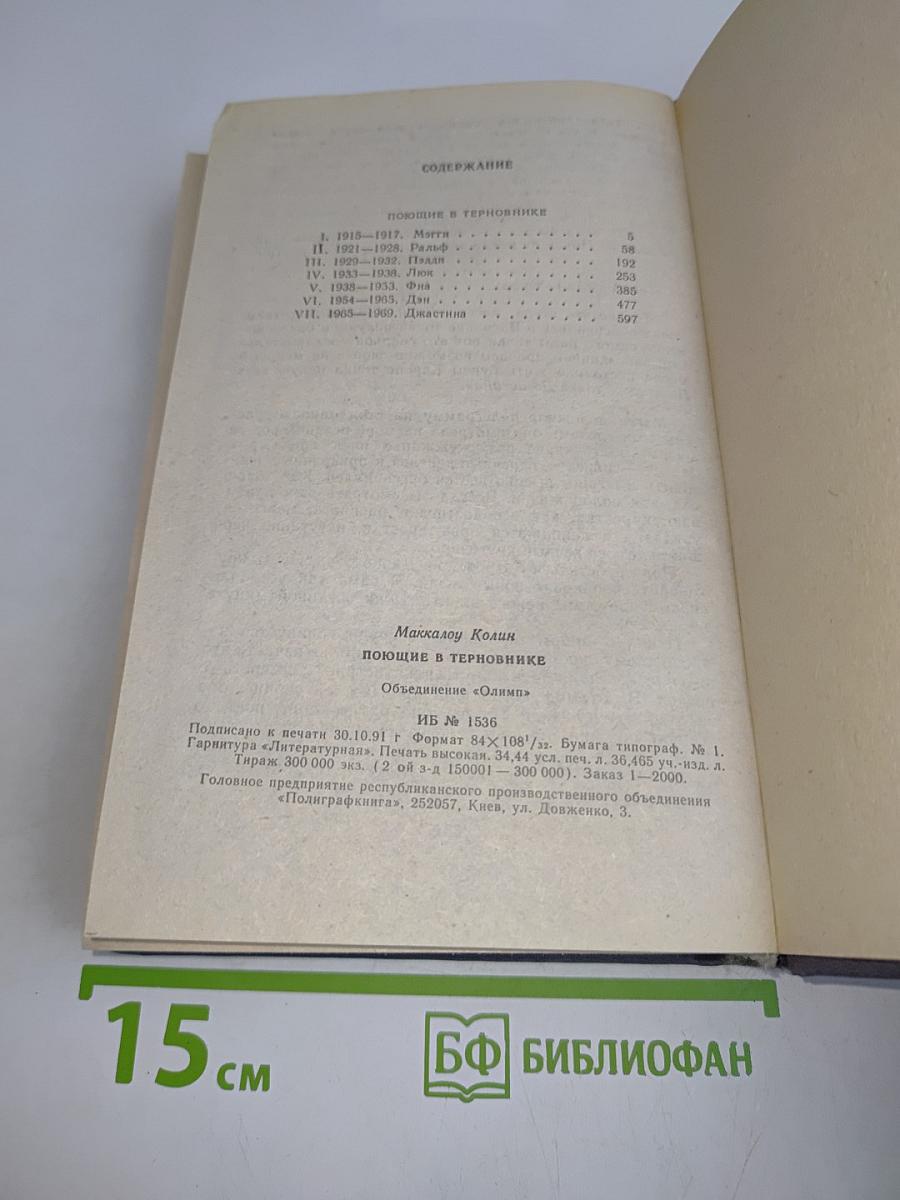 Поющие в терновнике