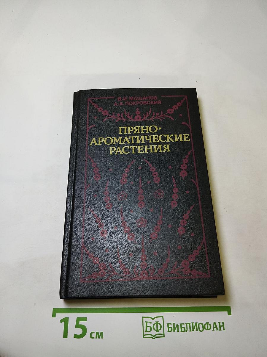 Пряно-ароматические растения