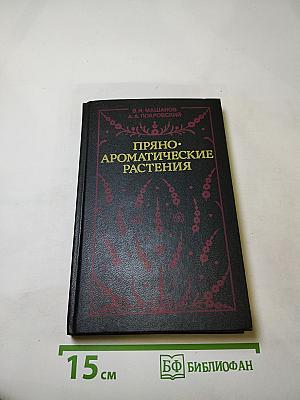 Пряно-ароматические растения