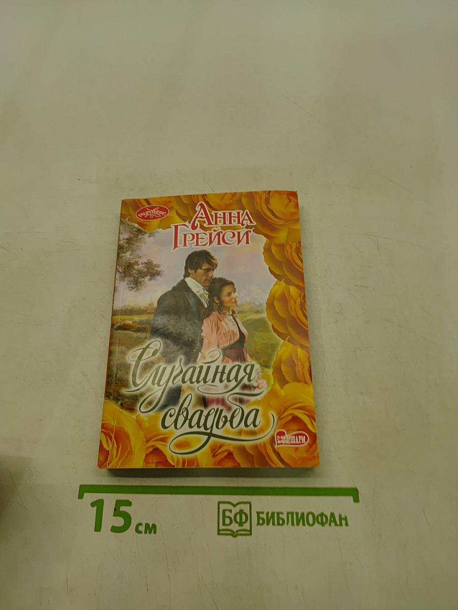 Суражайная свадьба