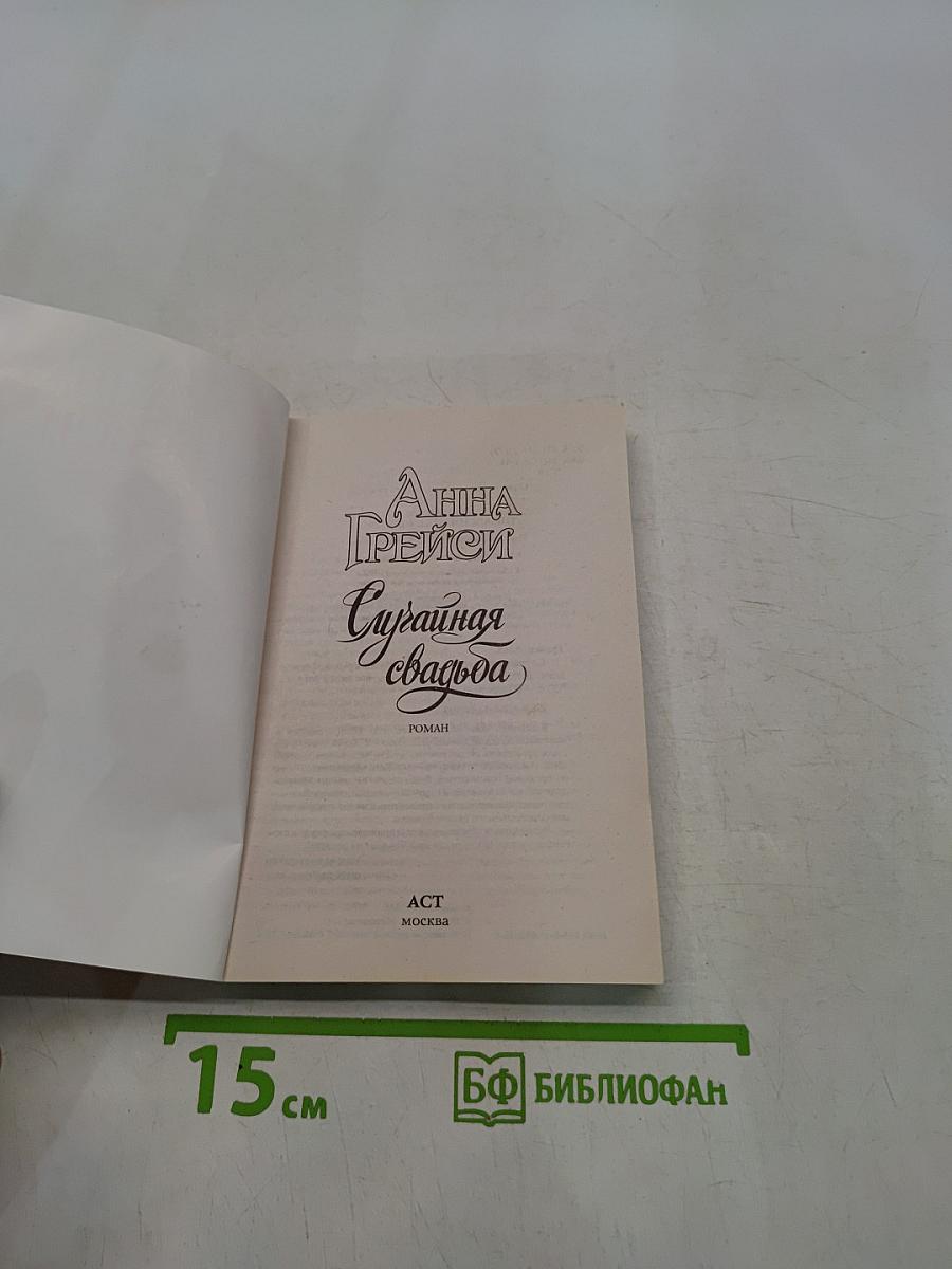 Суражайная свадьба
