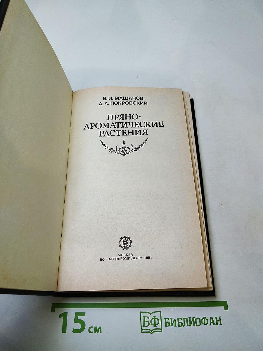 Пряно-ароматические растения