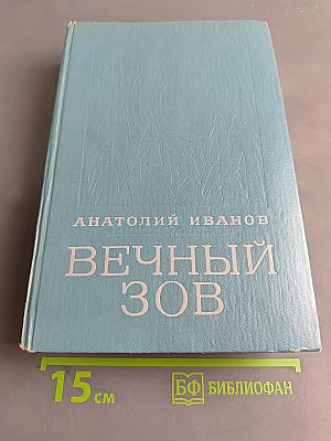 Вечный зов