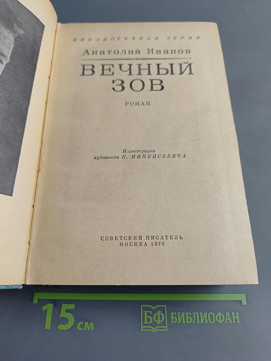 Вечный зов